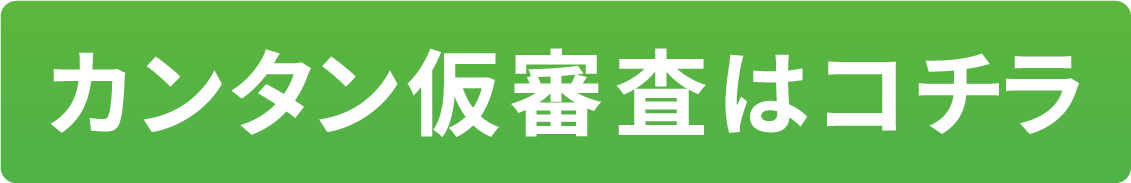 仮審査はコチラ