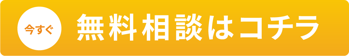 無料相談はコチラ
